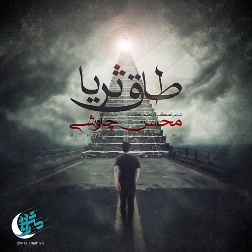 Cover artwork for Taghe Soraya by Mohsen Chavoshi